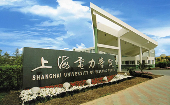 Giới thiệu về trường Đại học Điện lực Thượng Hải, Trung Quốc